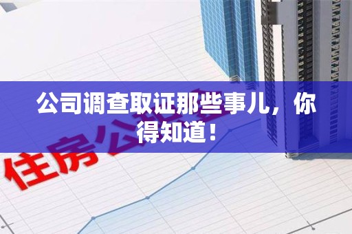 大连公司调查取证那些事儿，你得知道！