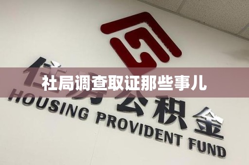 大连社局调查取证那些事儿