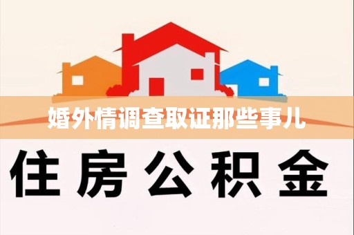 大连婚外情调查取证那些事儿