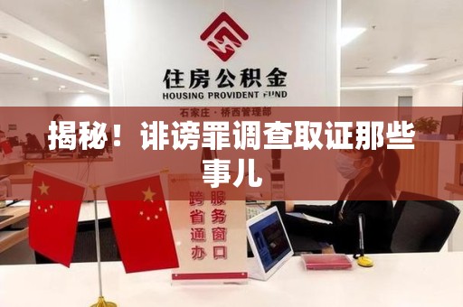 大连揭秘！诽谤罪调查取证那些事儿