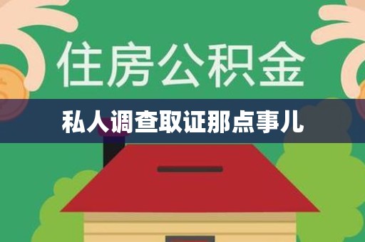 大连私人调查取证那点事儿