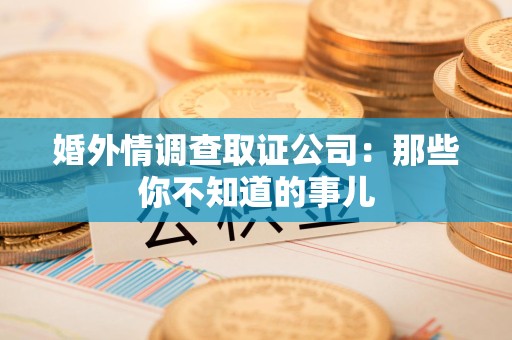 大连婚外情调查取证公司：那些你不知道的事儿