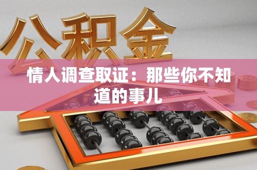 大连情人调查取证：那些你不知道的事儿