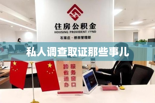 大连私人调查取证那些事儿