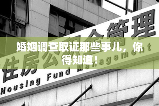 大连婚姻调查取证那些事儿，你得知道！