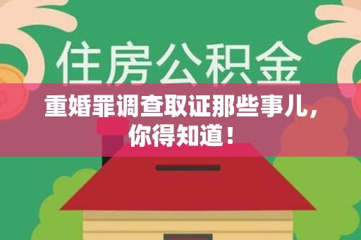 大连重婚罪调查取证那些事儿，你得知道！