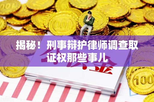 大连揭秘！刑事辩护律师调查取证权那些事儿