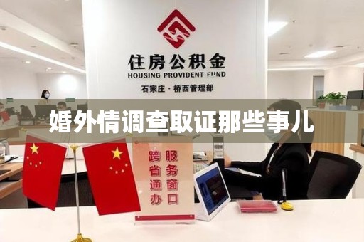 大连婚外情调查取证那些事儿