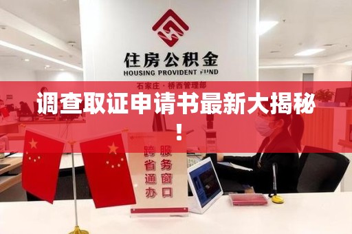 大连调查取证申请书最新大揭秘！