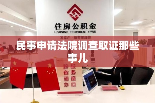 大连民事申请法院调查取证那些事儿