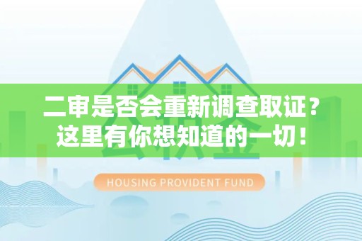 大连二审是否会重新调查取证？这里有你想知道的一切！