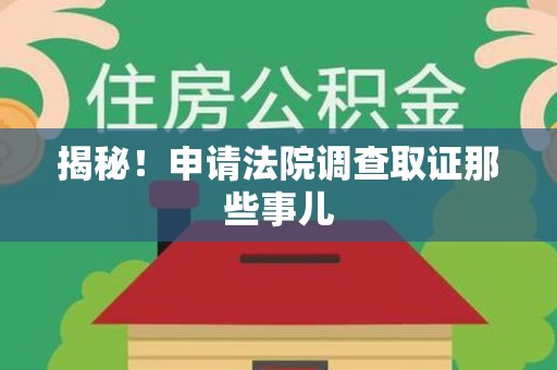 大连揭秘！申请法院调查取证那些事儿