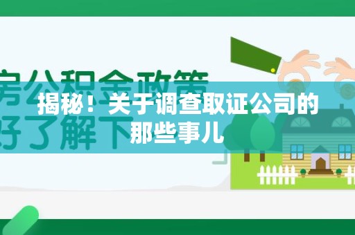 大连揭秘！关于调查取证公司的那些事儿